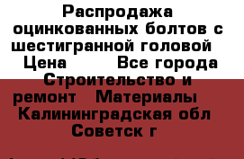 Распродажа оцинкованных болтов с шестигранной головой. › Цена ­ 70 - Все города Строительство и ремонт » Материалы   . Калининградская обл.,Советск г.